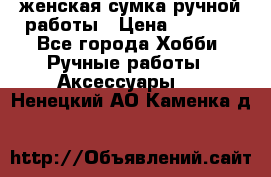 женская сумка ручной работы › Цена ­ 5 000 - Все города Хобби. Ручные работы » Аксессуары   . Ненецкий АО,Каменка д.